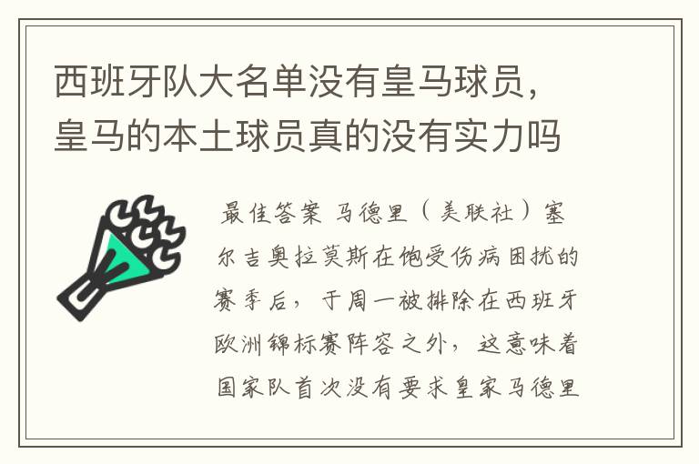 西班牙队大名单没有皇马球员,皇马的本土球员真的没有实力吗?