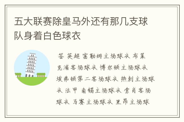 五大联赛除皇马外还有那几支球队身着白色球衣