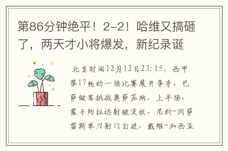 第86分钟绝平!2-2!哈维又搞砸了,两天才小将爆发,新纪录诞生