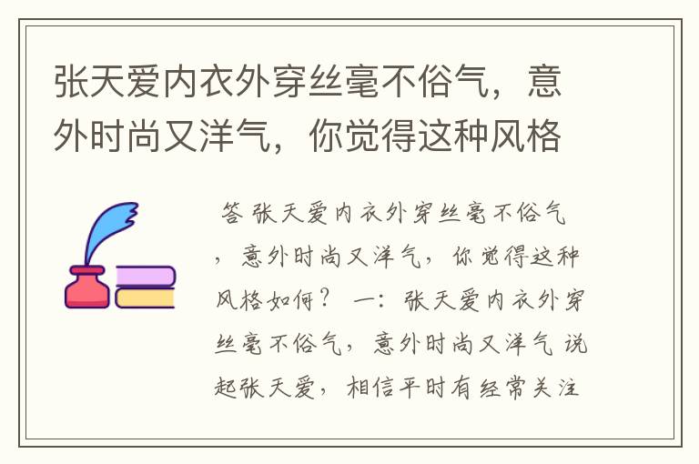 张天爱内衣外穿丝毫不俗气,意外时尚又洋气,你觉得这种风格如何?