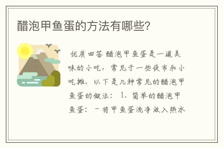 醋泡甲鱼蛋的方法有哪些？