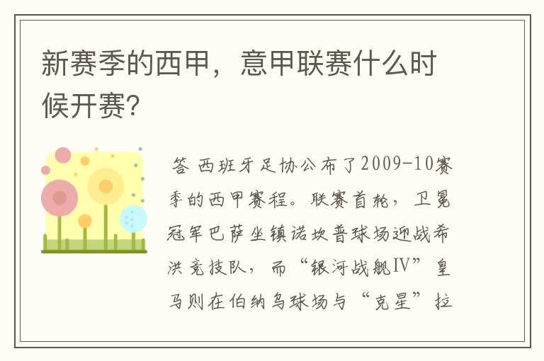 新赛季的西甲,意甲联赛什么时候开赛?