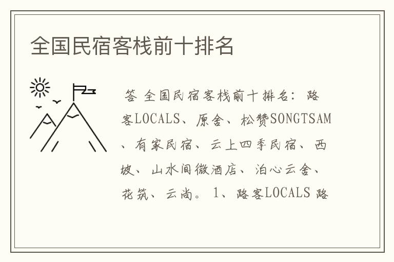 全国民宿客栈前十排名