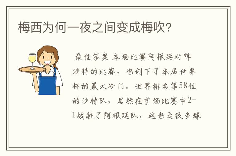 梅西为何一夜之间变成梅吹?