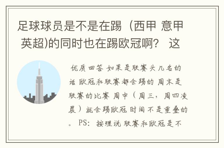 足球球员是不是在踢(西甲 意甲 英超)的同时也在踢欧冠啊? 这两个时间是重叠的吗