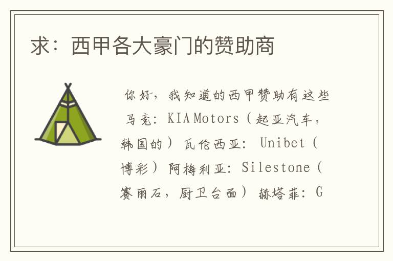 求:西甲各大豪门的赞助商