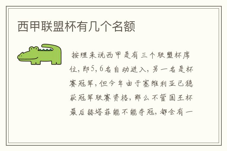 西甲联盟杯有几个名额