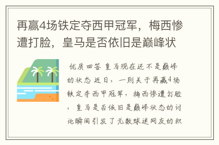 再赢4场铁定夺西甲冠军,梅西惨遭打脸,皇马是否依旧是巅峰状态?