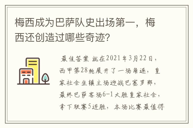 梅西成为巴萨队史出场第一,梅西还创造过哪些奇迹?