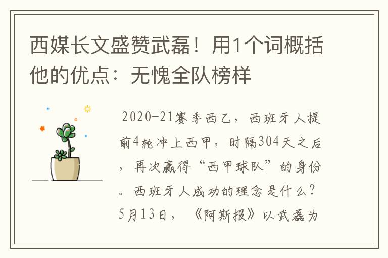 西媒长文盛赞武磊!用1个词概括他的优点:无愧全队榜样