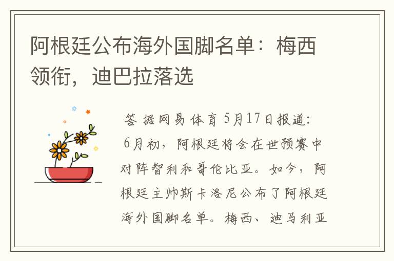 阿根廷公布海外国脚名单:梅西领衔,迪巴拉落选