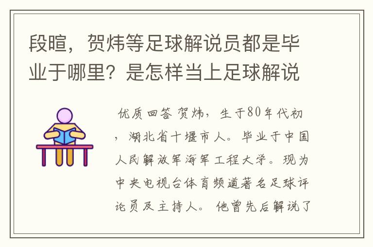段暄,贺炜等足球解说员都是毕业于哪里?是怎样当上足球解说员的?