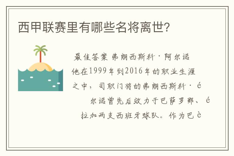 西甲联赛里有哪些名将离世?