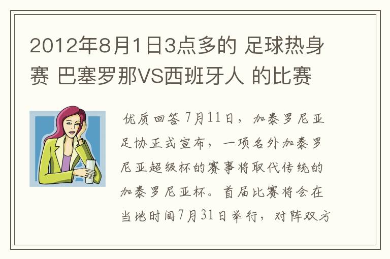 2012年8月1日3点多的 足球热身赛 巴塞罗那VS西班牙人 的比赛为什么取消了?