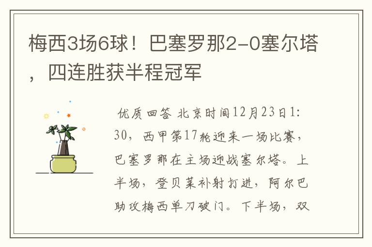 梅西3场6球!巴塞罗那2-0塞尔塔,四连胜获半程冠军