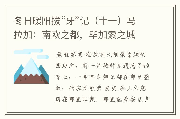 冬日暖阳拔“牙”记(十一)马拉加:南欧之都,毕加索之城