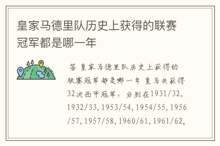 皇家马德里队历史上获得的联赛冠军都是哪一年