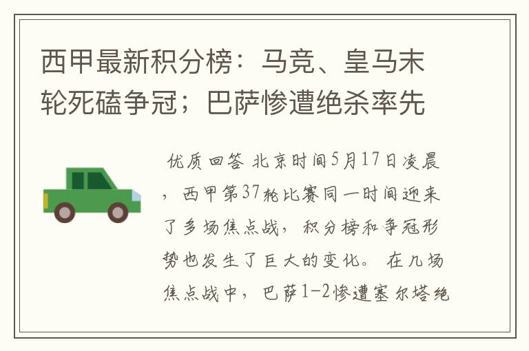 西甲最新积分榜:马竞、皇马末轮死磕争冠;巴萨惨遭绝杀率先出局