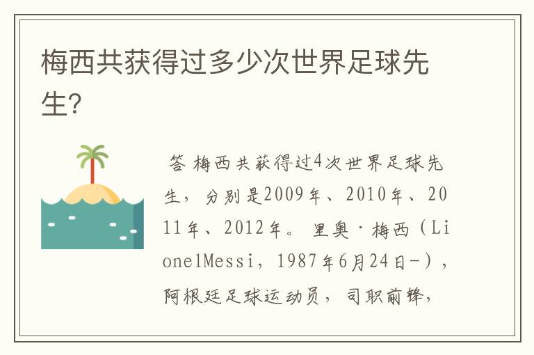 梅西共获得过多少次世界足球先生?