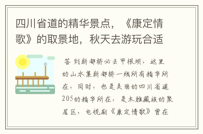 四川省道的精华景点,《康定情歌》的取景地,秋天去游玩合适吗?