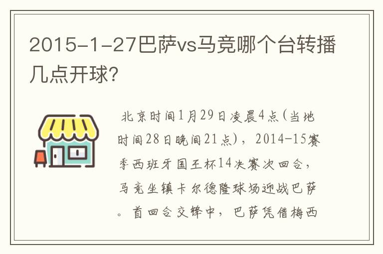 2015-1-27巴萨vs马竞哪个台转播几点开球?