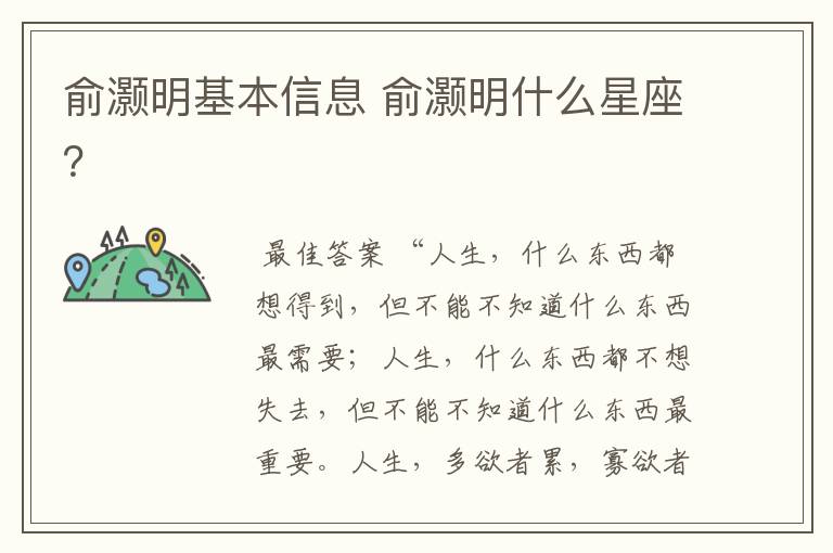 俞灏明基本信息 俞灏明什么星座?