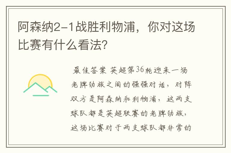 阿森纳2-1战胜利物浦,你对这场比赛有什么看法?