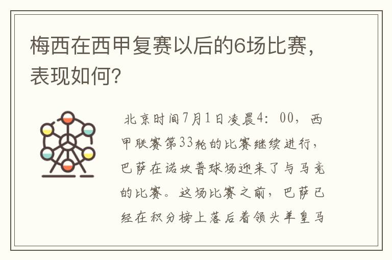 梅西在西甲复赛以后的6场比赛,表现如何?