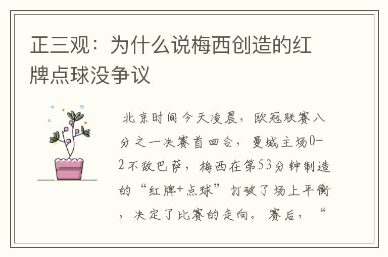 正三观:为什么说梅西创造的红牌点球没争议