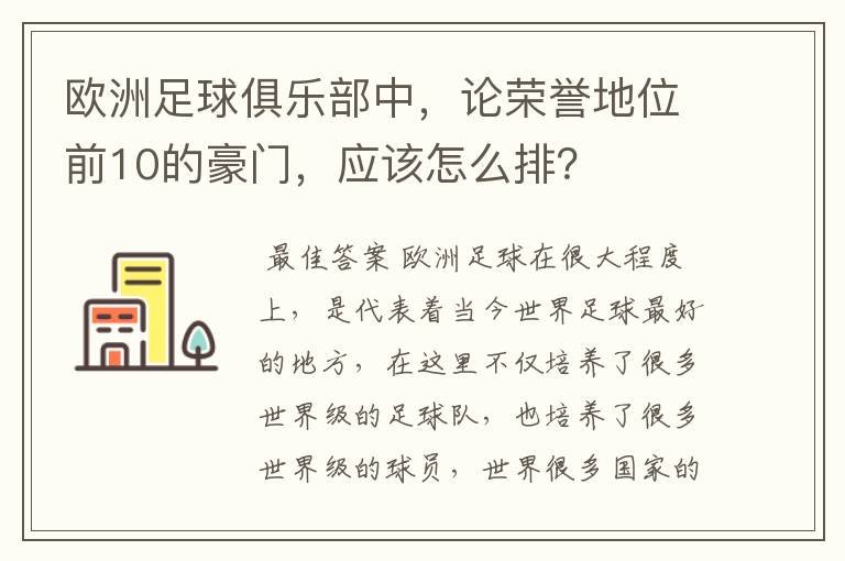 欧洲足球俱乐部中,论荣誉地位前10的豪门,应该怎么排?