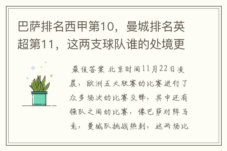 巴萨排名西甲第10,曼城排名英超第11,这两支球队谁的处境更糟糕 ?