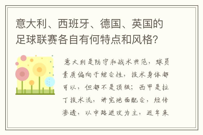 意大利、西班牙、德国、英国的足球联赛各自有何特点和风格?