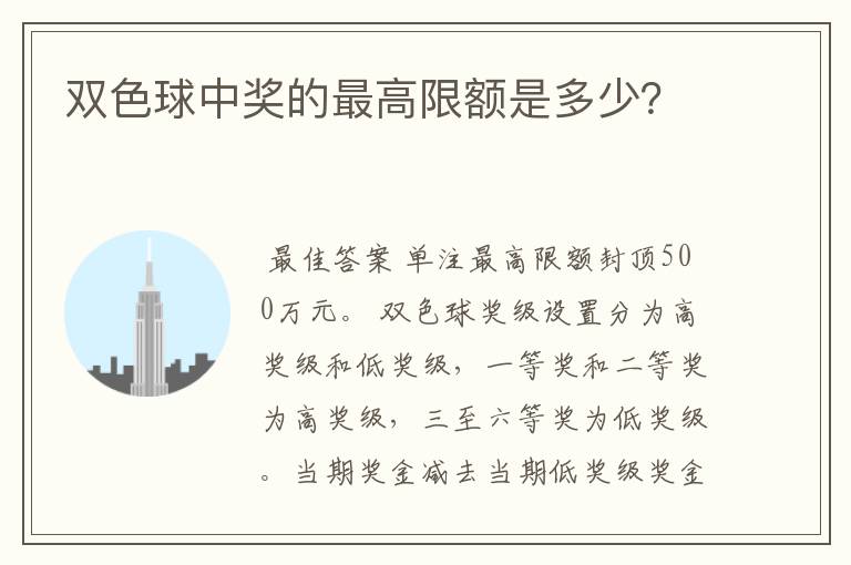 双色球中奖的最高限额是多少?