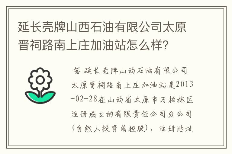 延长壳牌山西石油有限公司太原晋祠路南上庄加油站怎么样?