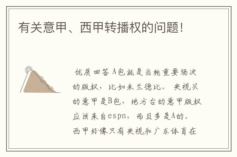 有关意甲、西甲转播权的问题!