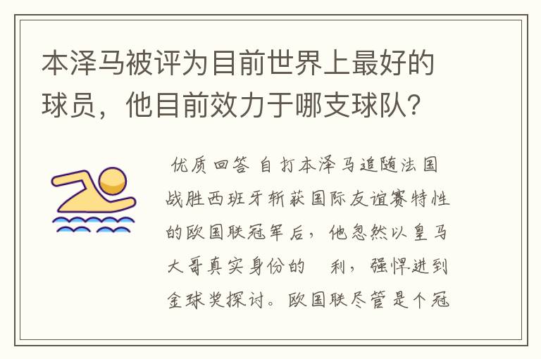 本泽马被评为目前世界上最好的球员,他目前效力于哪支球队?