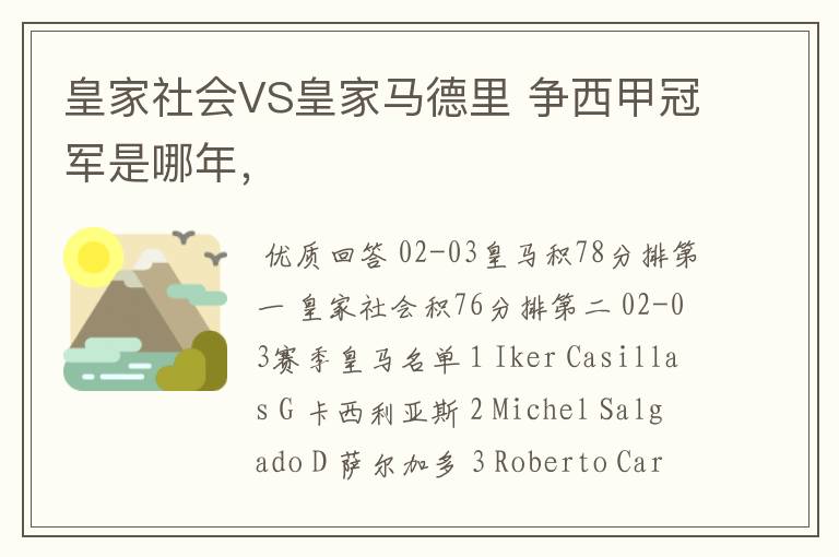 皇家社会VS皇家马德里 争西甲冠军是哪年,