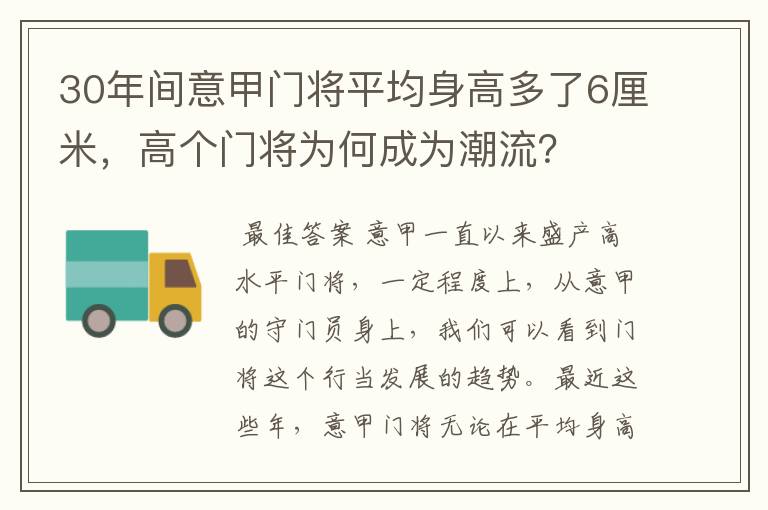 30年间意甲门将平均身高多了6厘米,高个门将为何成为潮流?