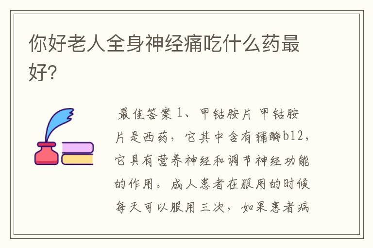 你好老人全身神经痛吃什么药最好?