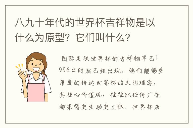 八九十年代的世界杯吉祥物是以什么为原型？它们叫什么？