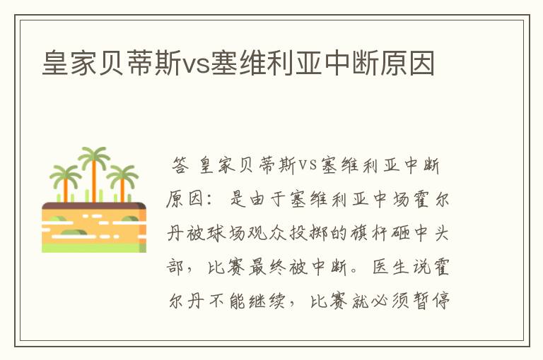 皇家贝蒂斯vs塞维利亚中断原因