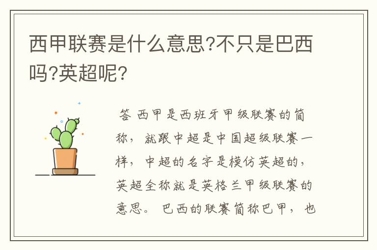 西甲联赛是什么意思?不只是巴西吗?英超呢?