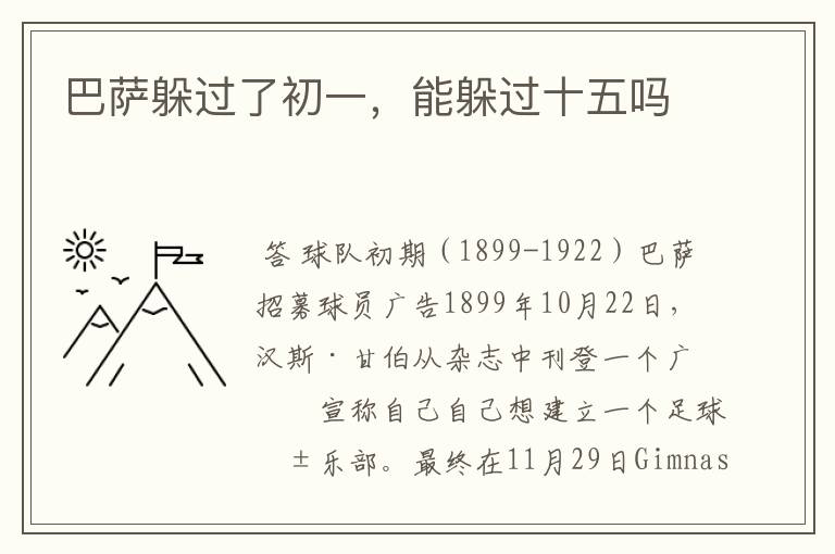 巴萨躲过了初一,能躲过十五吗