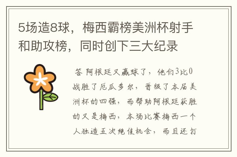 5场造8球,梅西霸榜美洲杯射手和助攻榜,同时创下三大纪录