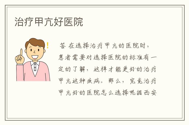 治疗甲亢好医院