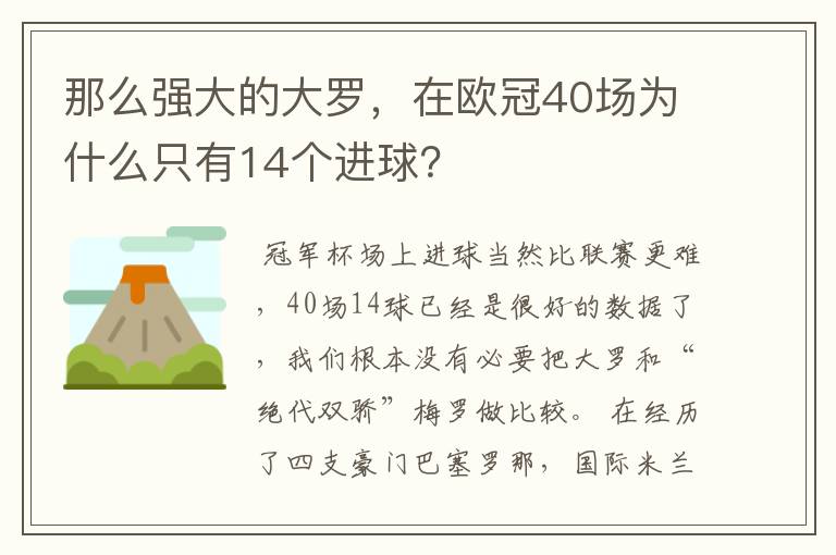 那么强大的大罗,在欧冠40场为什么只有14个进球?
