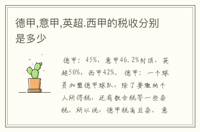德甲,意甲,英超.西甲的税收分别是多少