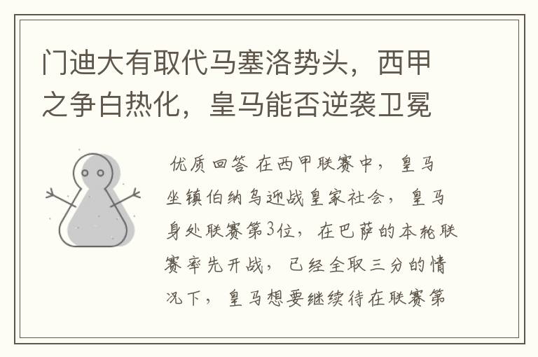 门迪大有取代马塞洛势头,西甲之争白热化,皇马能否逆袭卫冕?