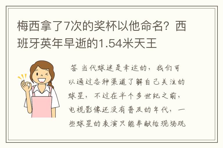 梅西拿了7次的奖杯以他命名?西班牙英年早逝的1.54米天王