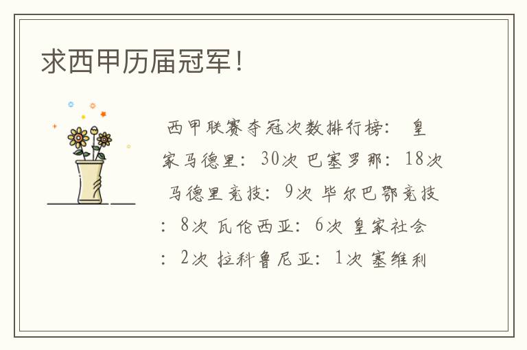 求西甲历届冠军!